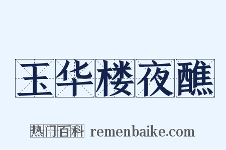 玉华楼夜醮是什么意思的图片